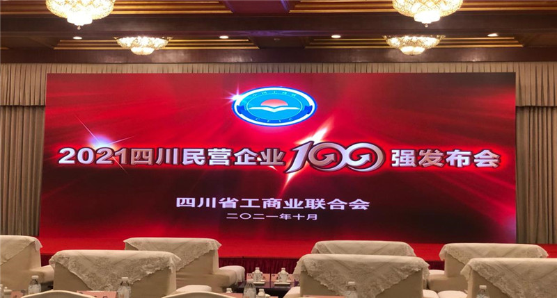 川威集團(tuán)榮登2021四川民營企業(yè)100強(qiáng)榜單，位列第四！(圖4)